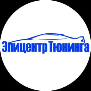 Эпицентр Тюнинга — фото 2