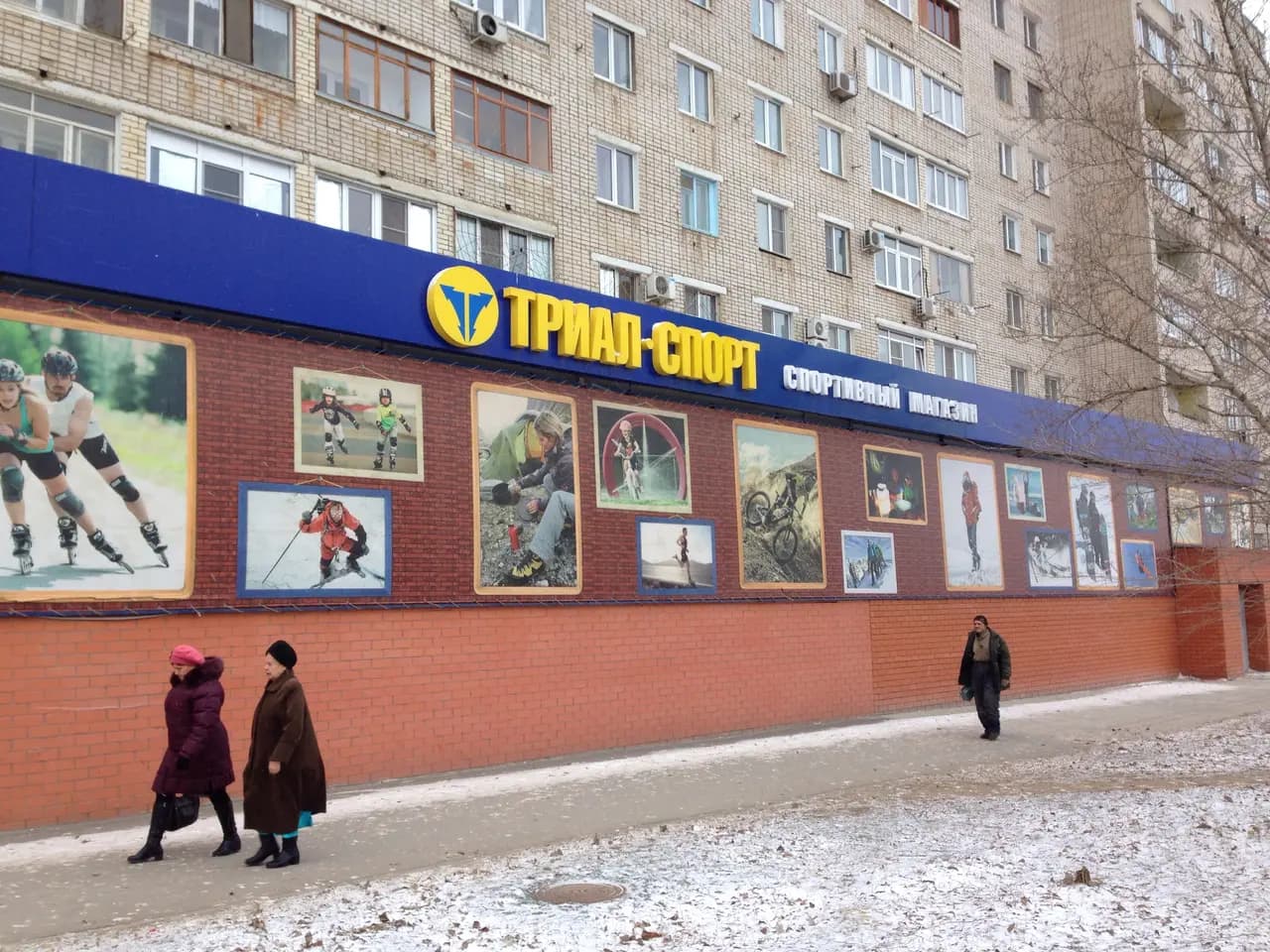 Триал-Спорт — главное фото
