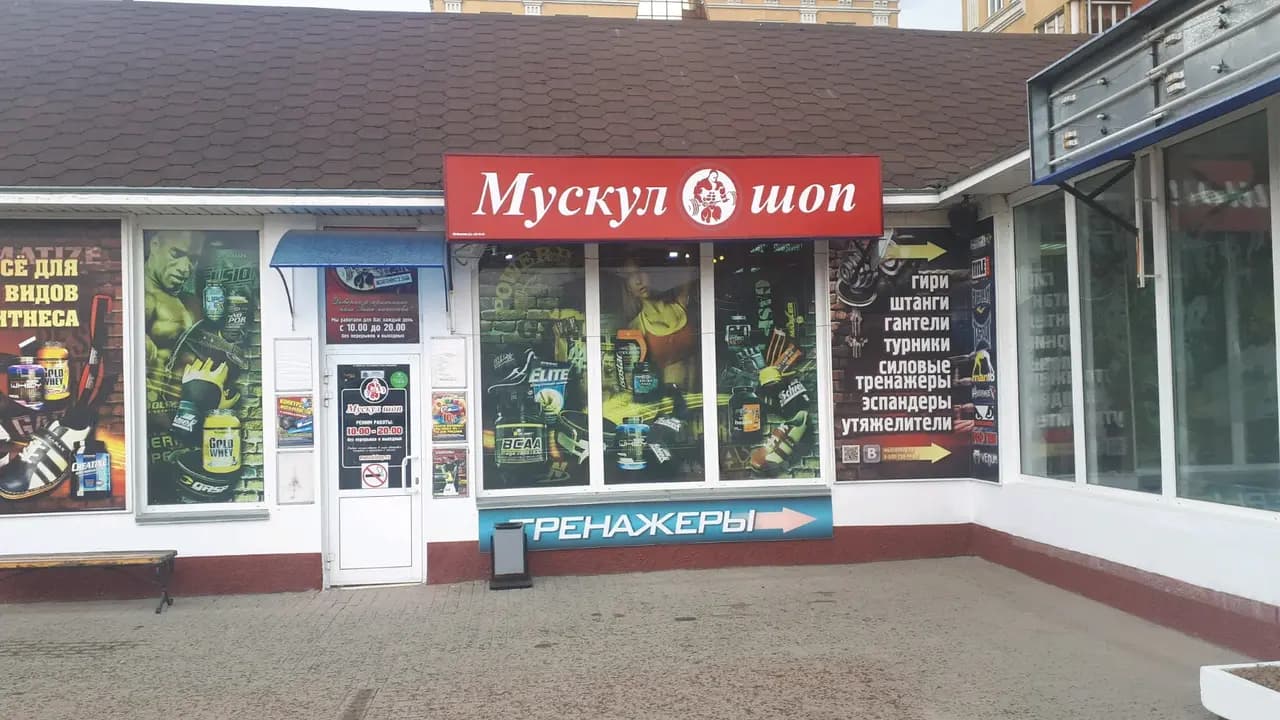 Мускул шоп — главное фото