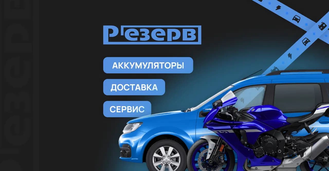 Резерв — главное фото