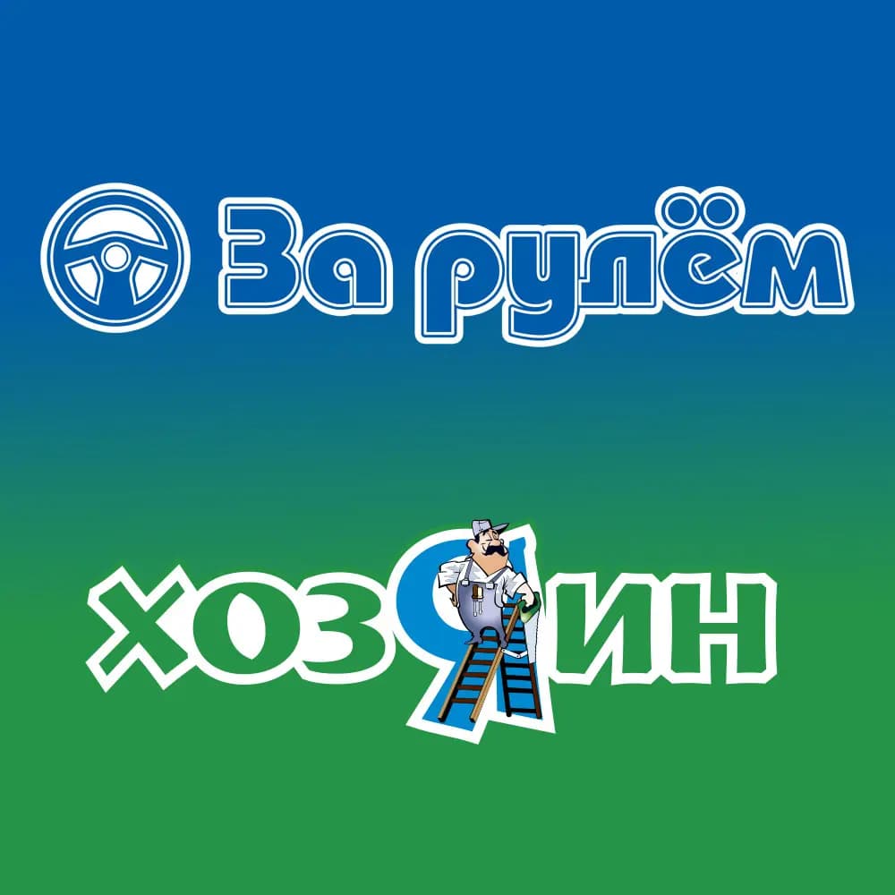 За рулем хозяин — фото 2