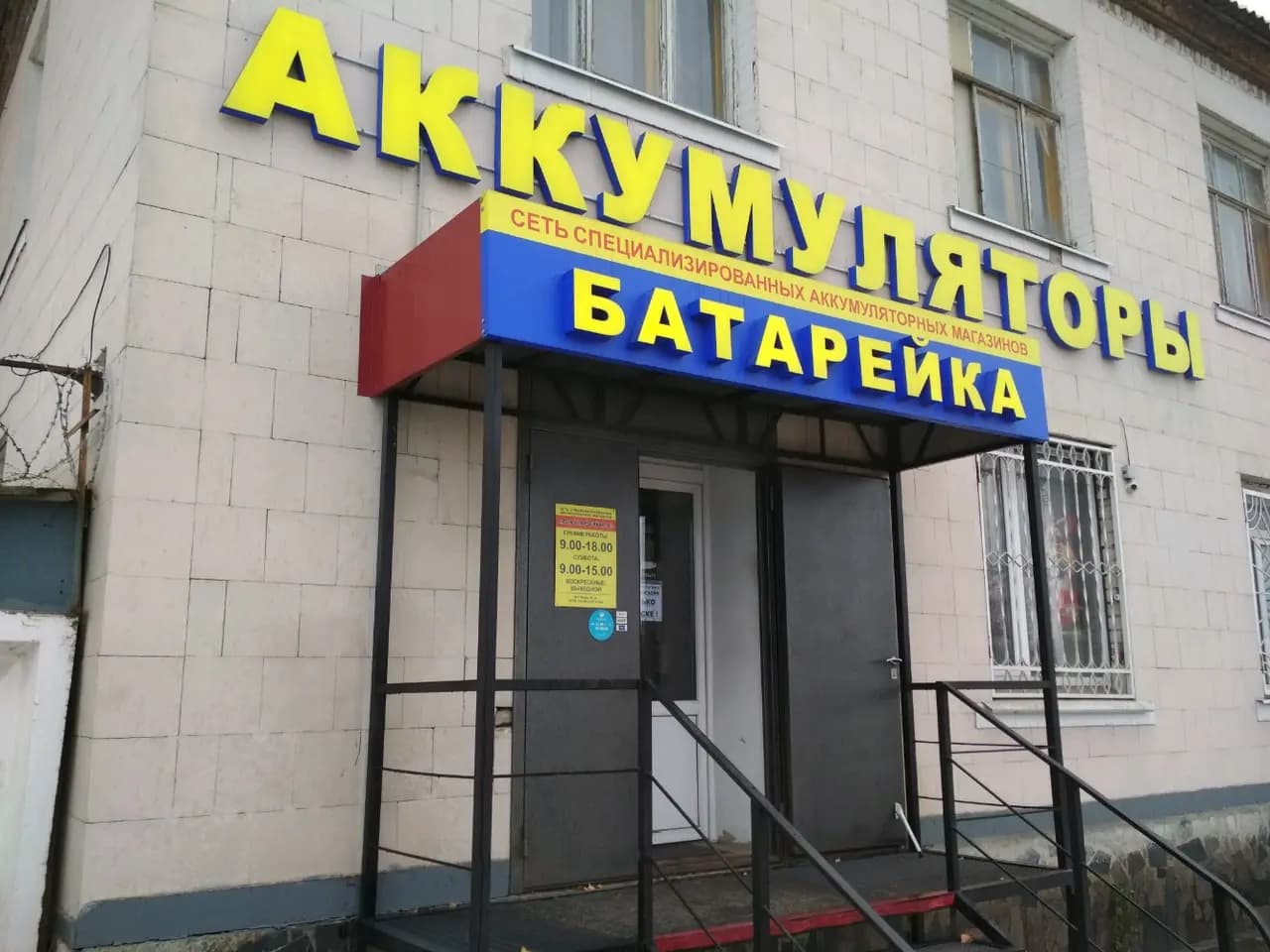 Батарейка — главное фото
