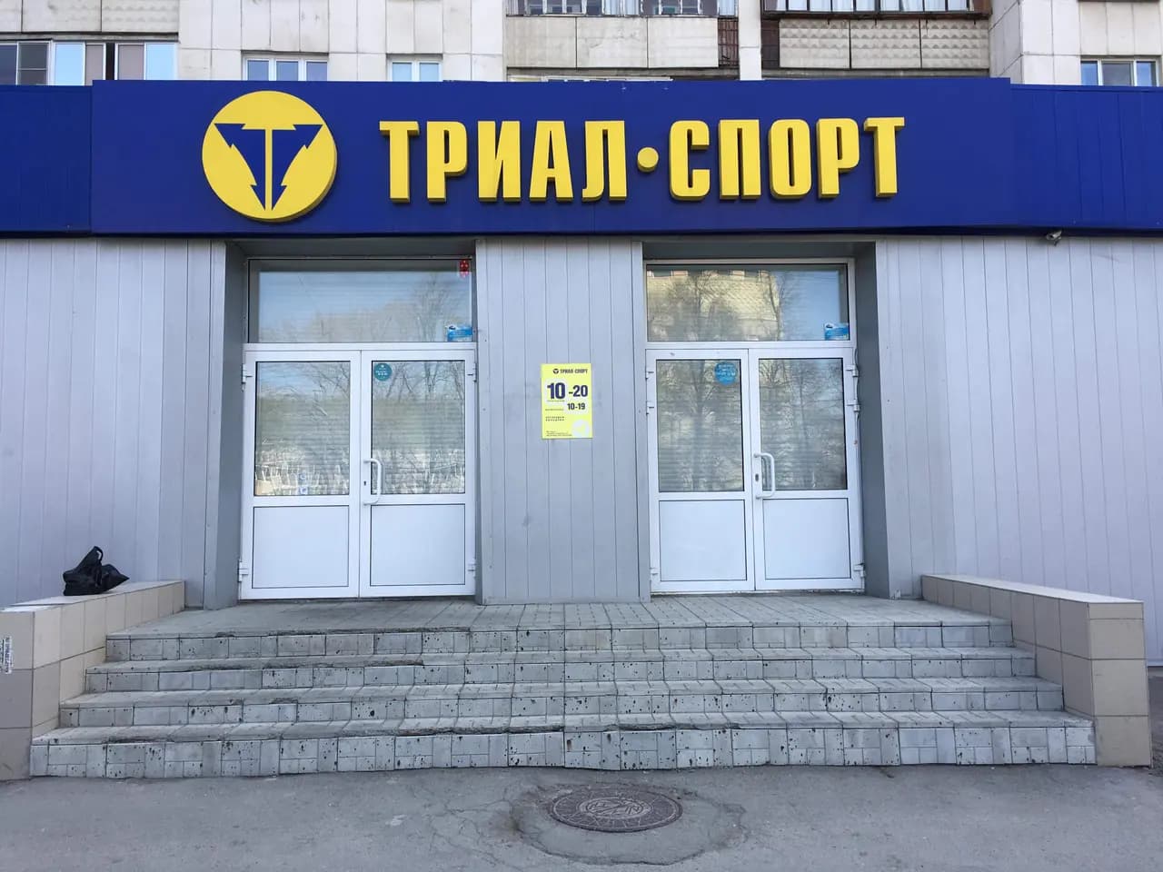 Триал-Спорт — главное фото