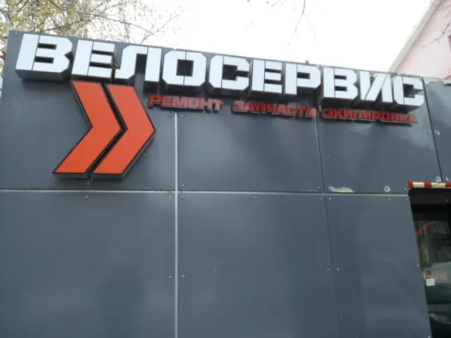 ВелоСервис — фото 2