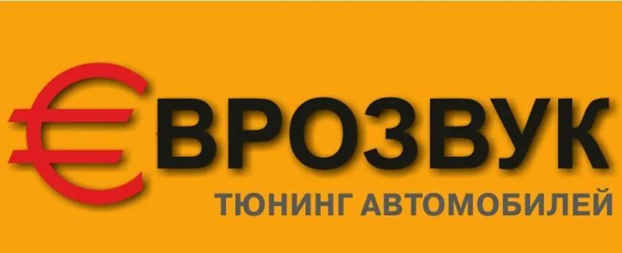 ЕвроЗвук — фото 2