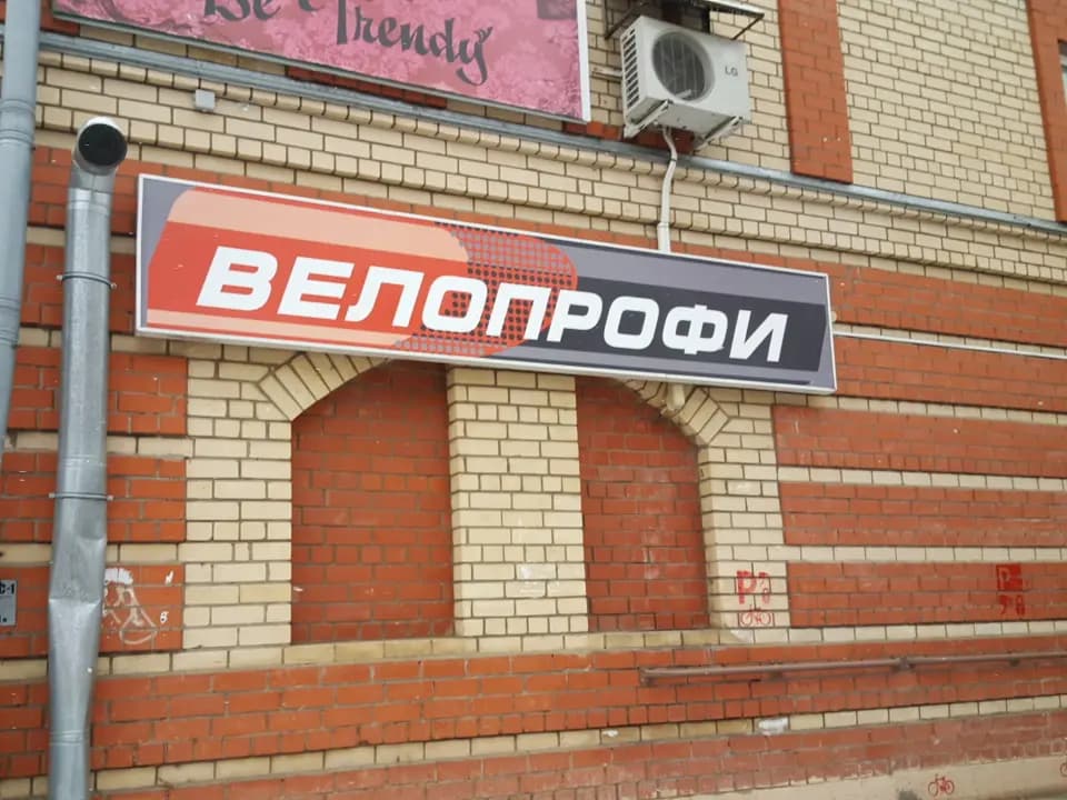 Велопрофи — главное фото