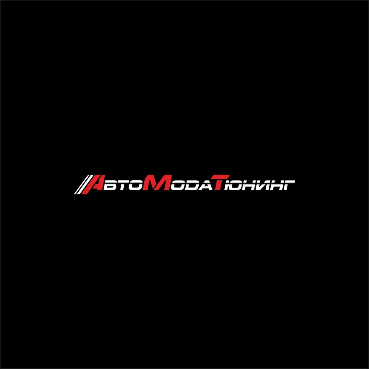 АвтоМодаТюнинг — фото 2