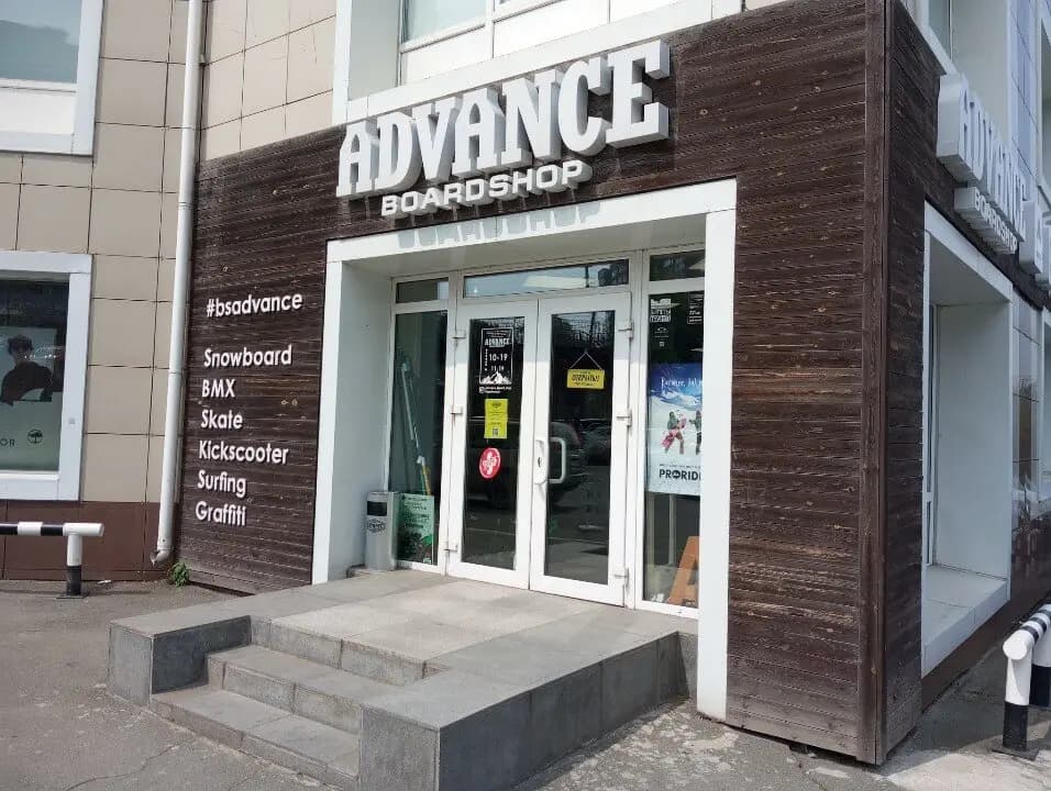Advance Board Shop — главное фото