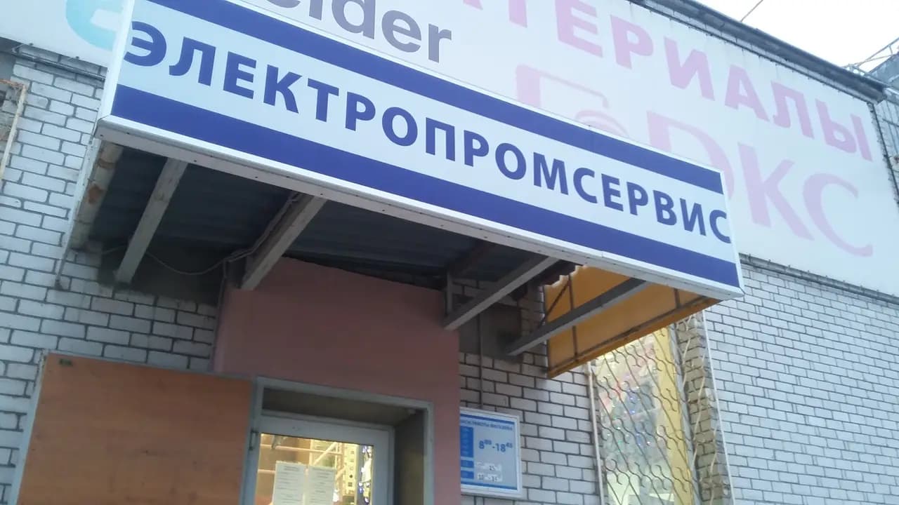 Электропромсервис — фото 3