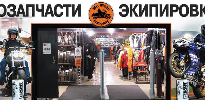 Мистер Мото Экипировка — главное фото