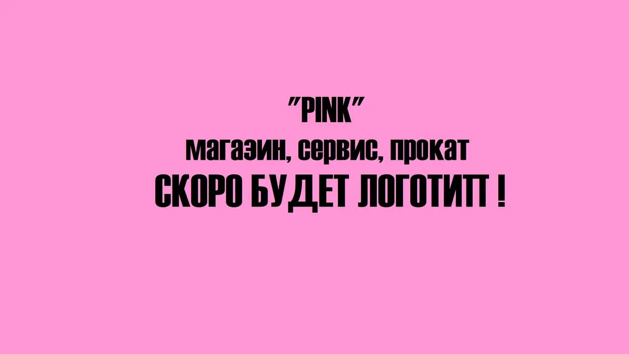 Пинк — фото 2