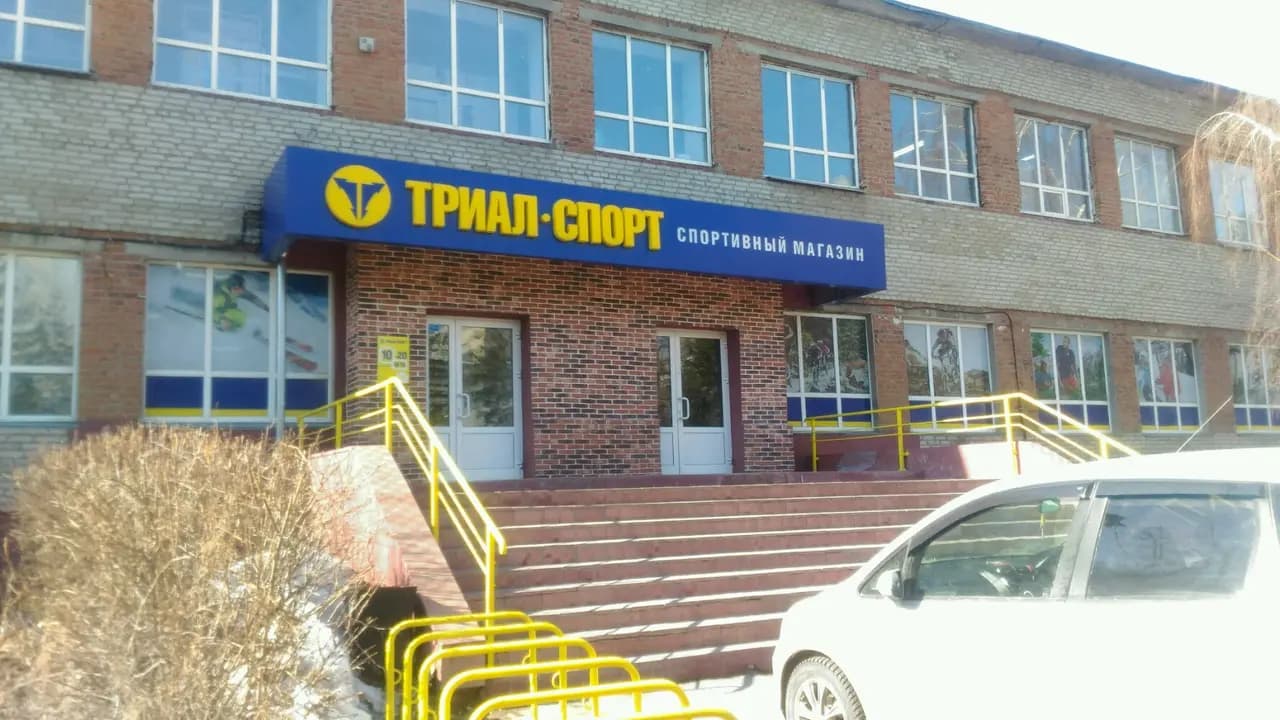 Триал-Спорт — главное фото