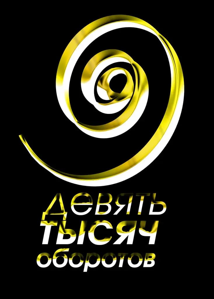Девять тысяч оборотов — фото 2