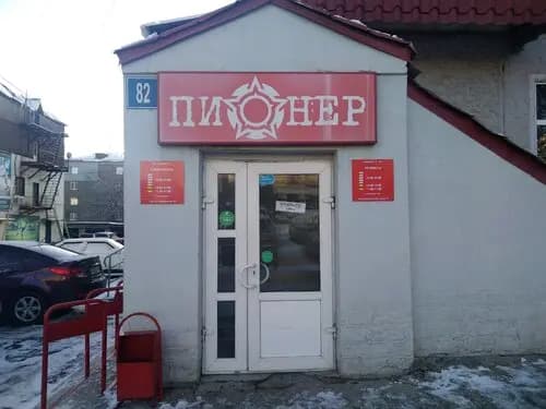 Пионер — главное фото