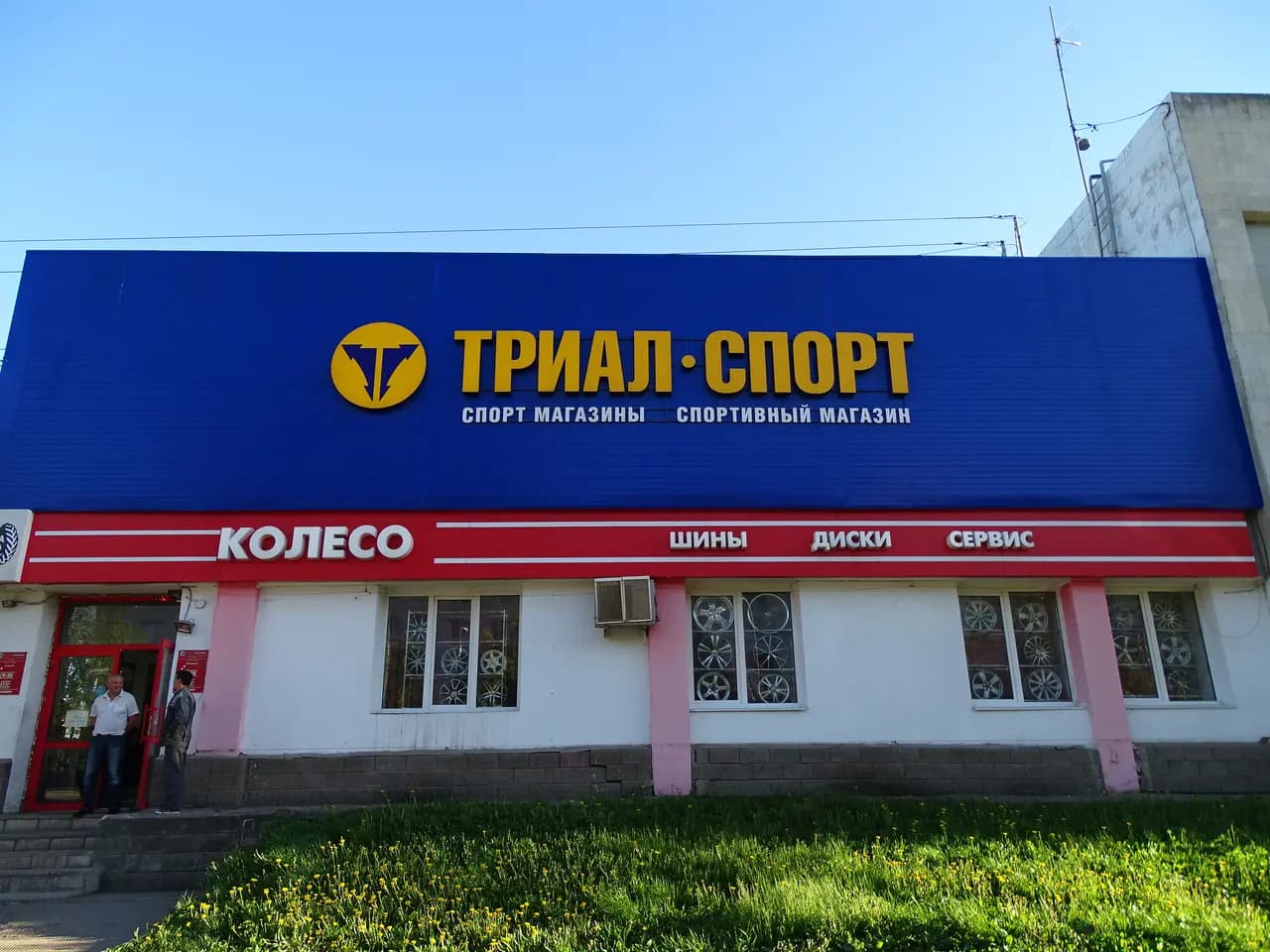 Триал-Спорт — главное фото
