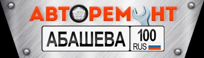 Авторемонт Абашева 100 — фото 2
