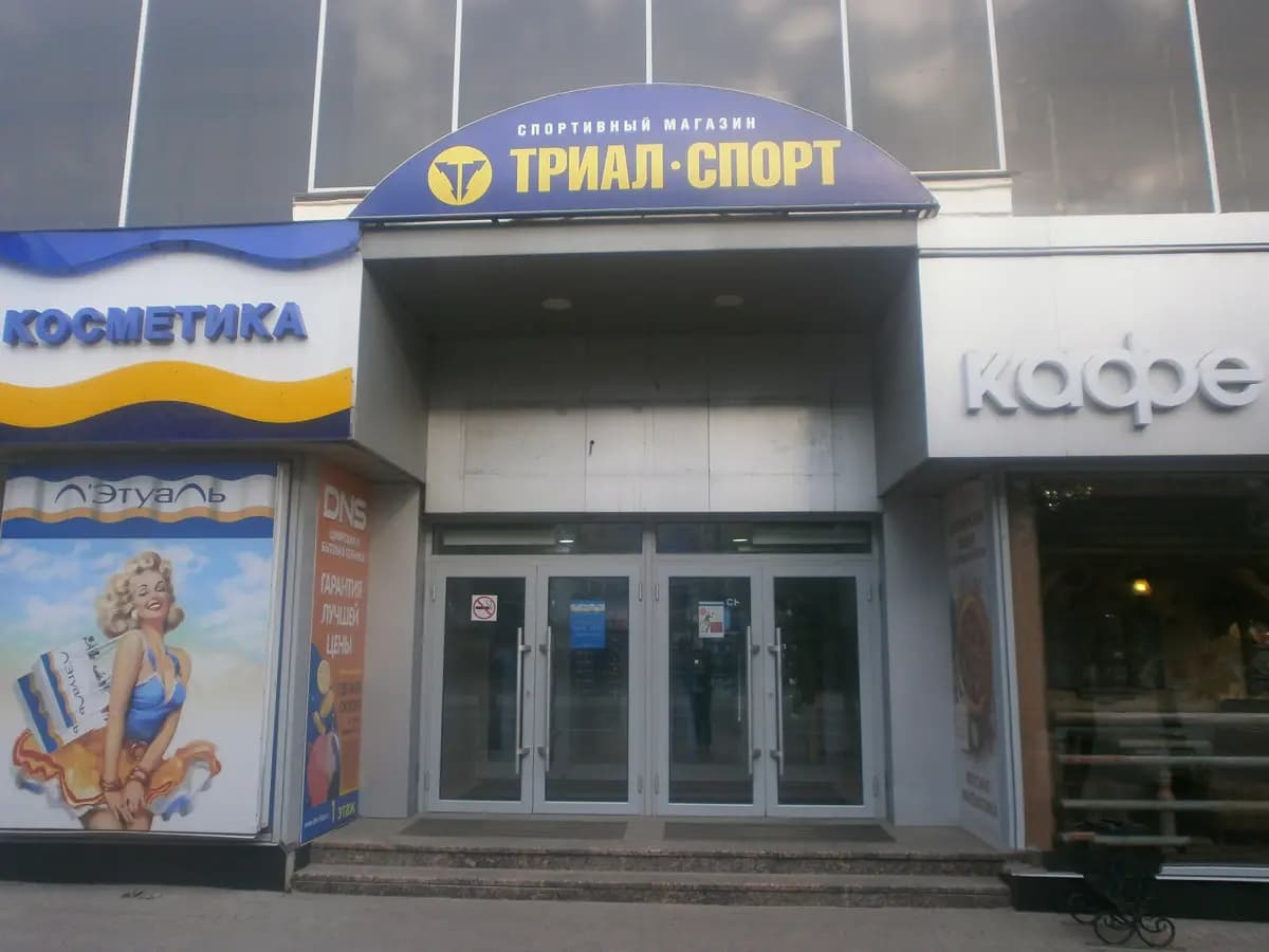 Триал-Спорт — главное фото