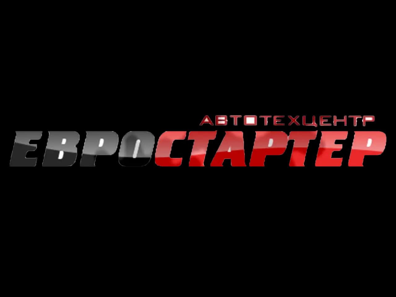 Евростартер — фото 2