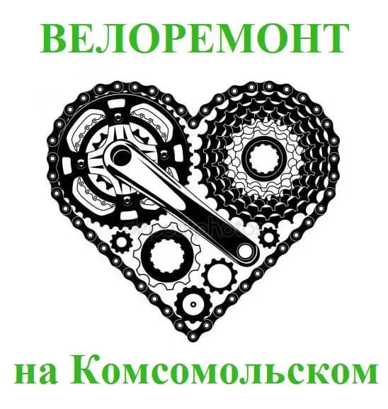 Велоремонт Комсомольский на Тюляева — фото 2