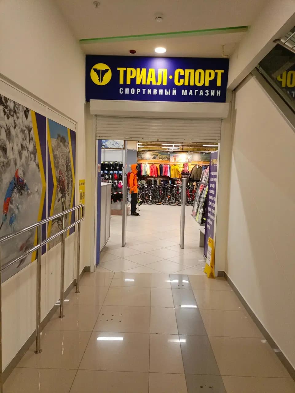 Триал-спорт