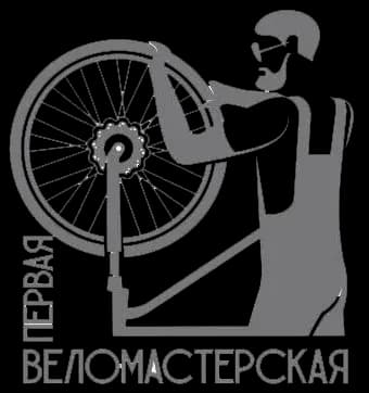 Первая Веломастерская — фото 2