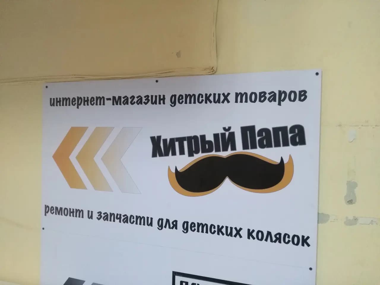 Хитрый Папа — фото 3