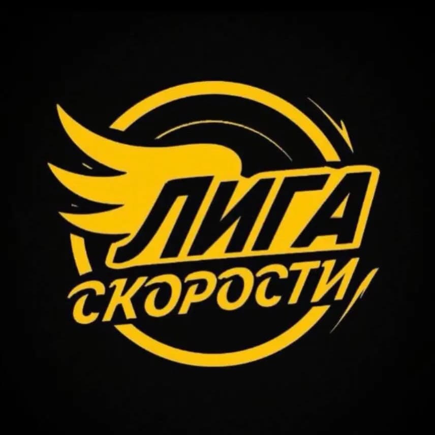 Лига скорости — фото 2