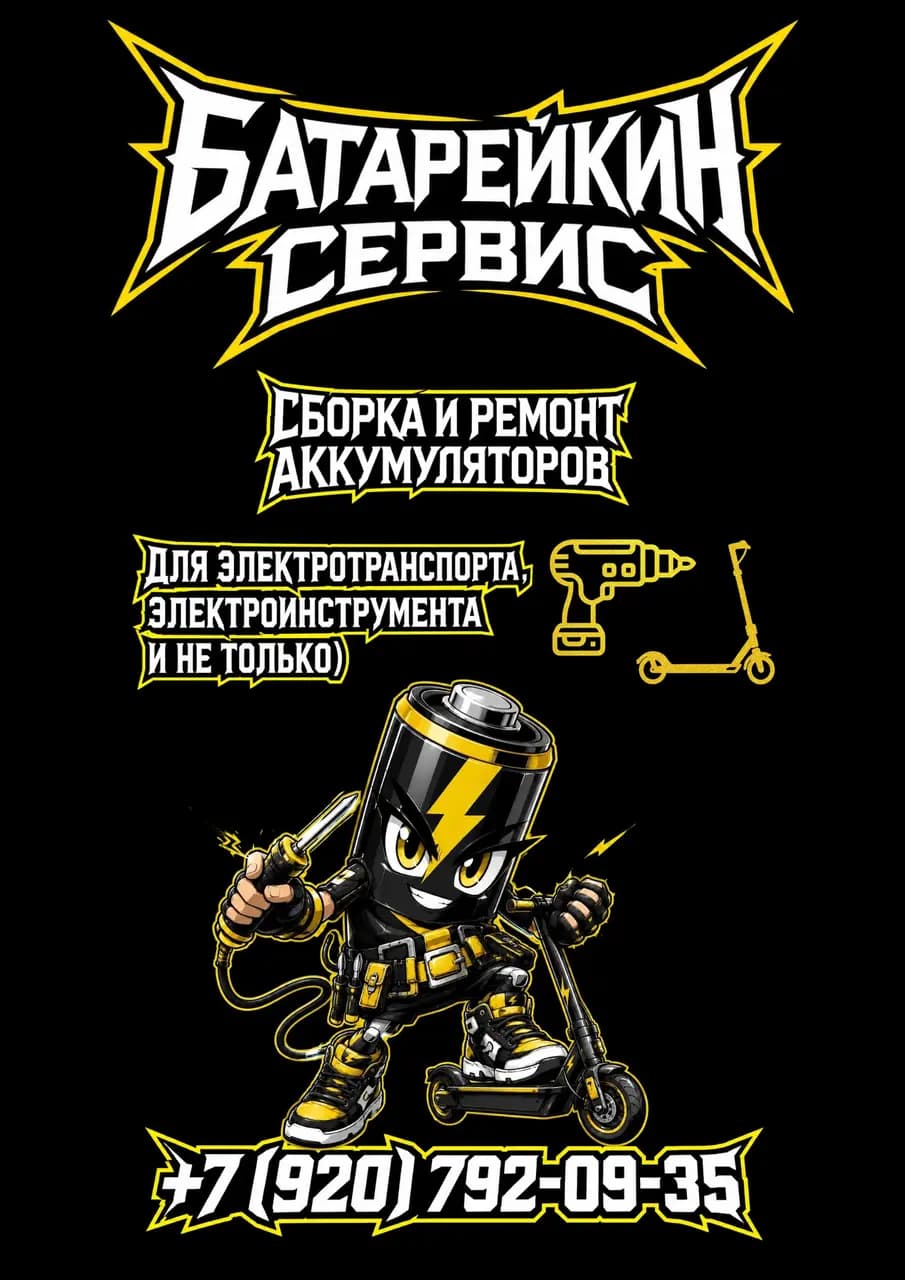 Батарейкин сервис — фото 3