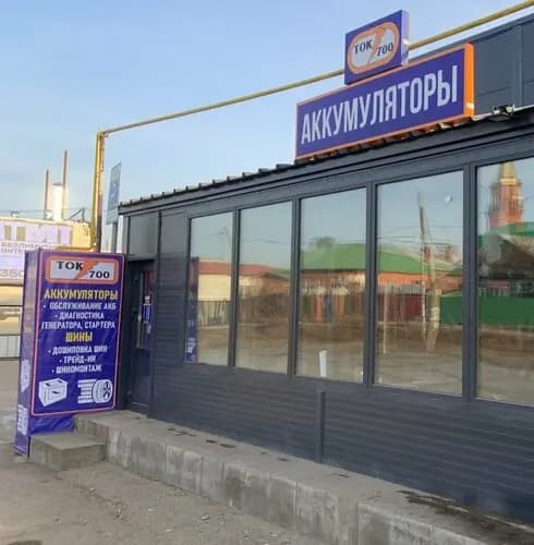 Ток700