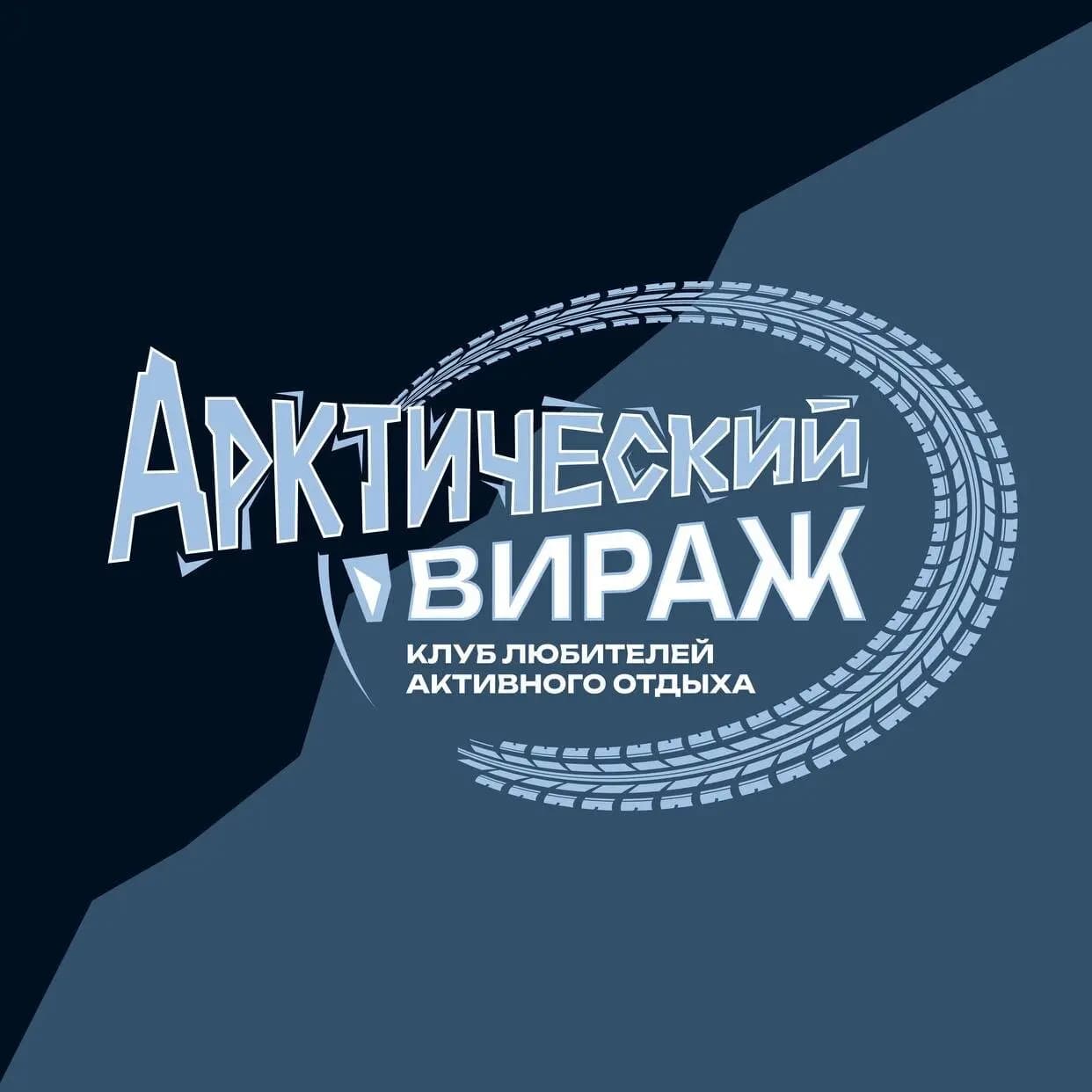 Арктический вираж — фото 2