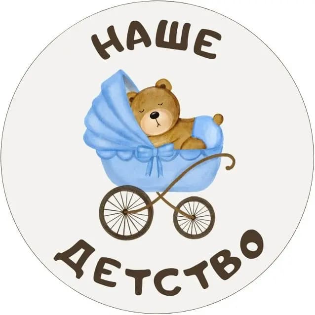 Наше Детство — фото 2