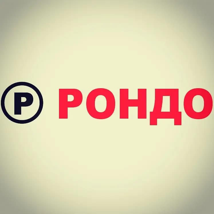 Рондо — фото 2