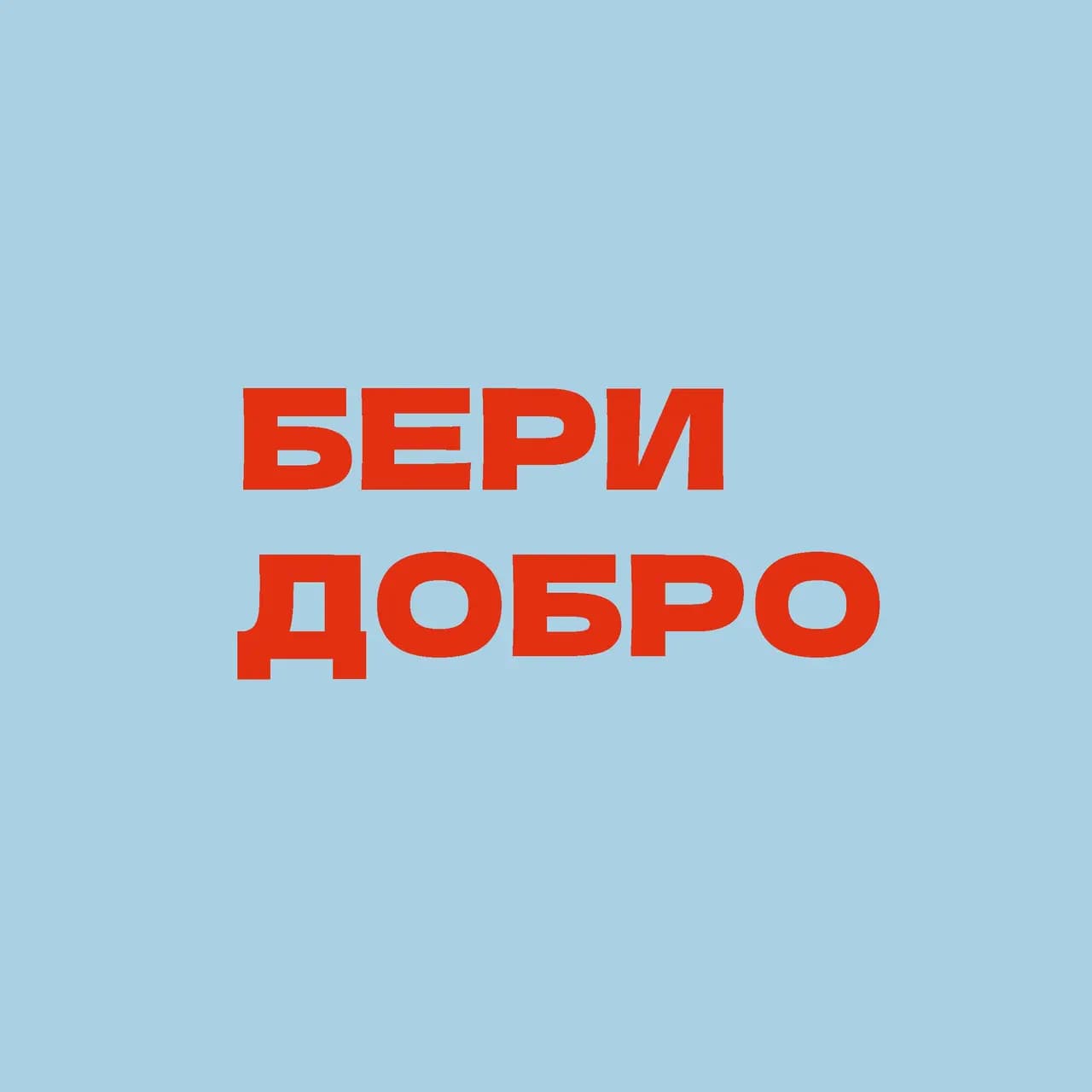 Бери Добро — фото 2