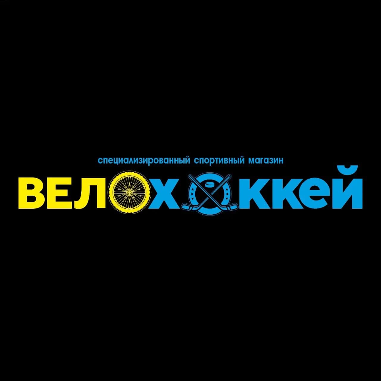 ВелоХоккей — фото 2