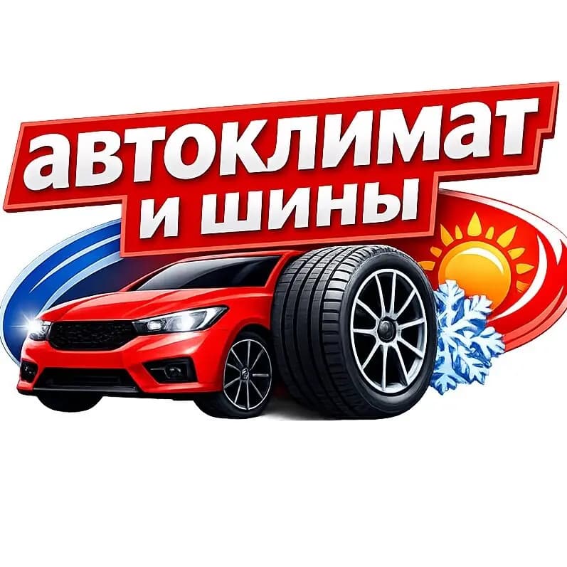 Автоклимат и шины — фото 2