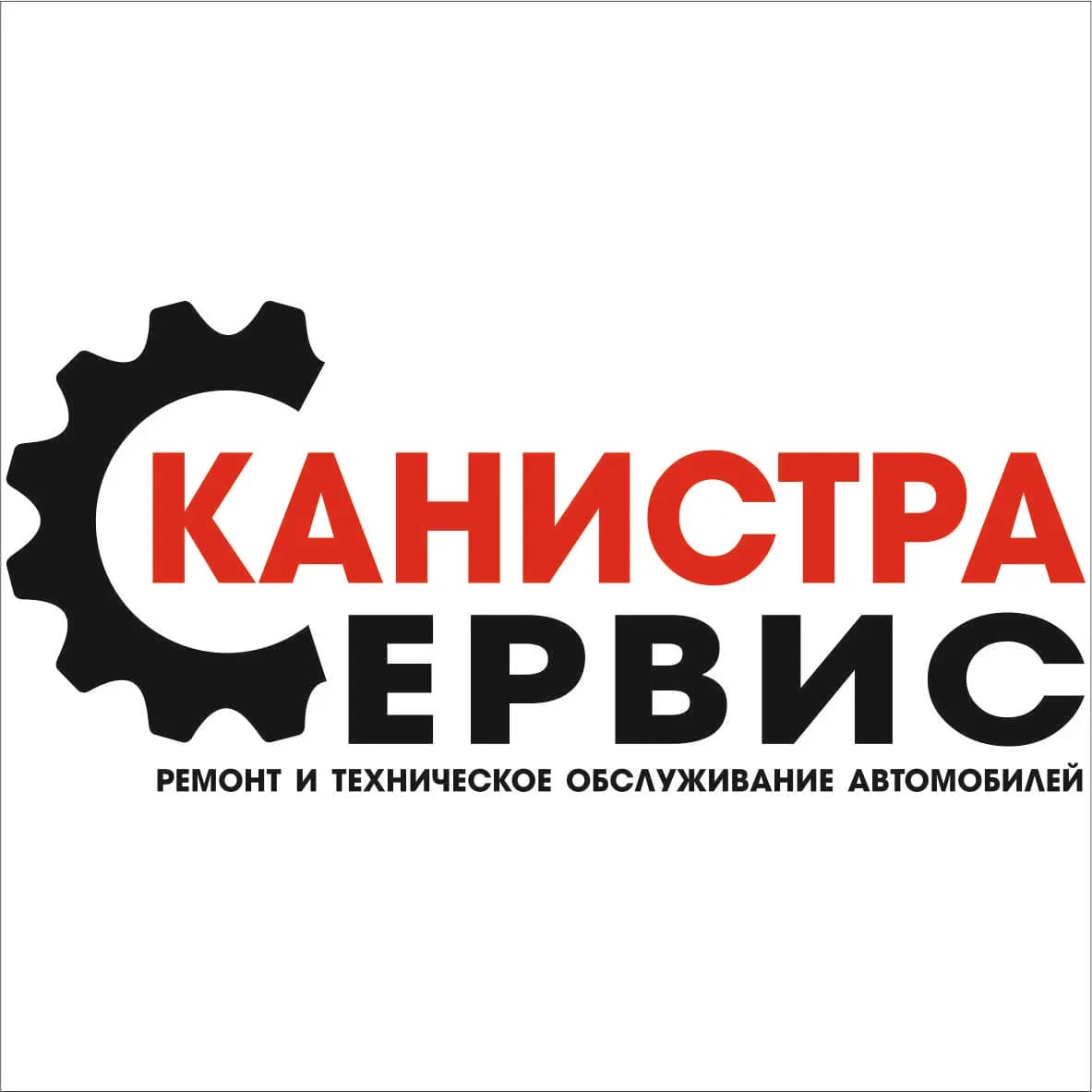 Канистра-Сервис — фото 2