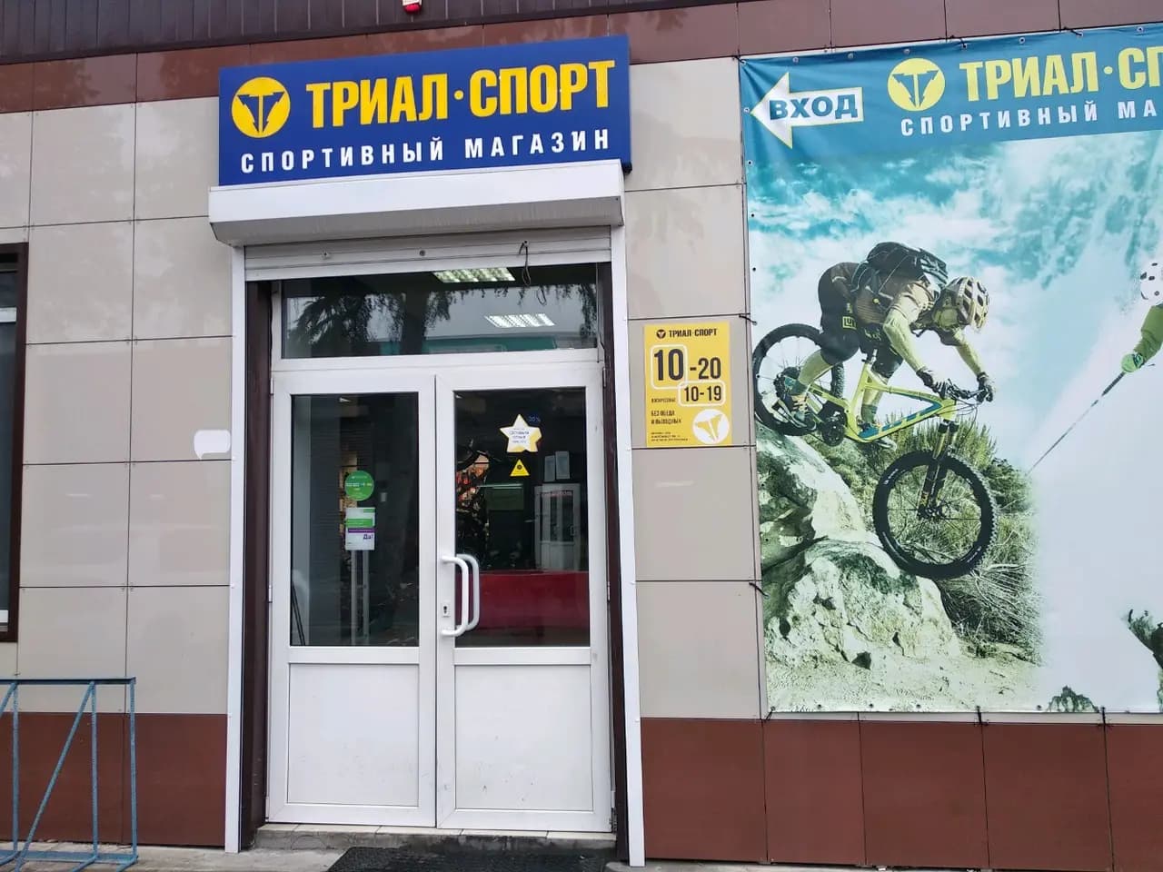 Триал-Спорт — главное фото