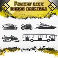 Ремонт пластика — фото 2
