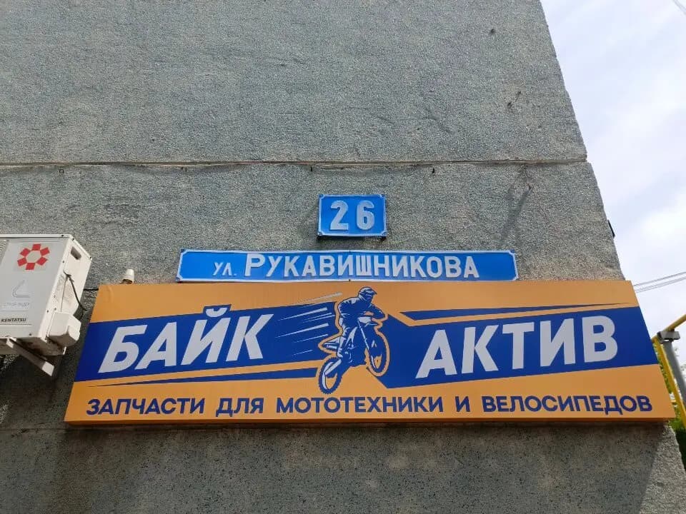 Байк-Актив — фото 3