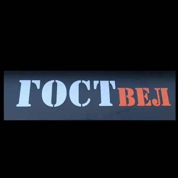 Гоствел — фото 2