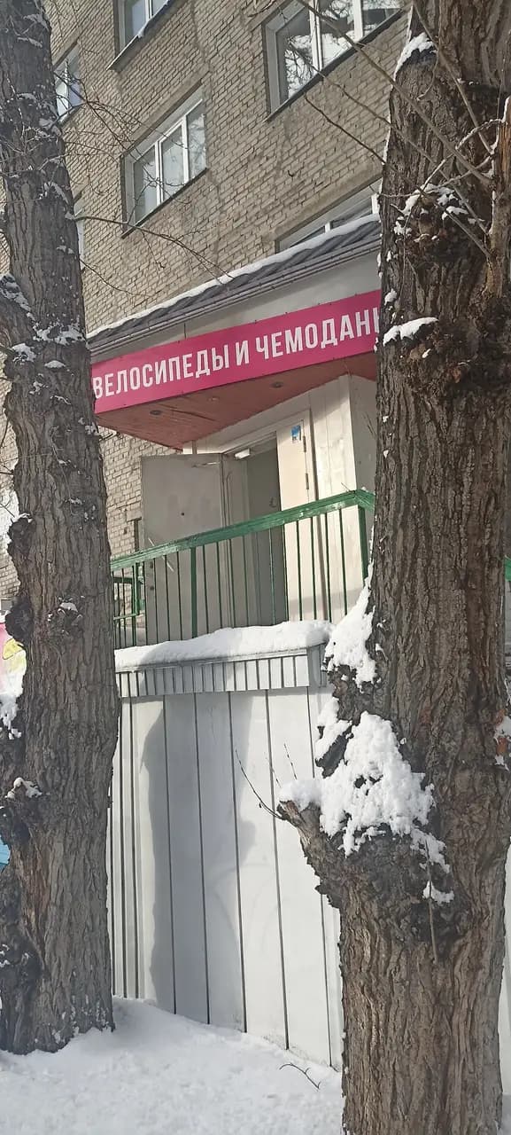 Магазин велосипедов и чемоданов — фото 2