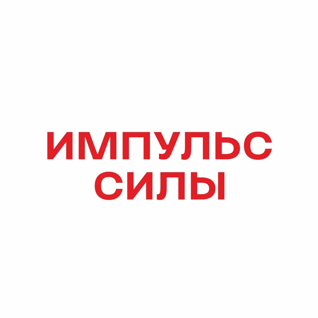 Импульс силы — фото 2