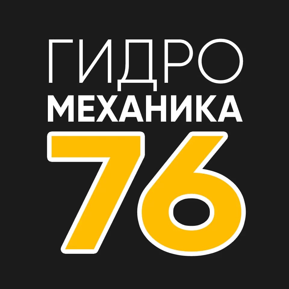 Гидромеханика76 — фото 2