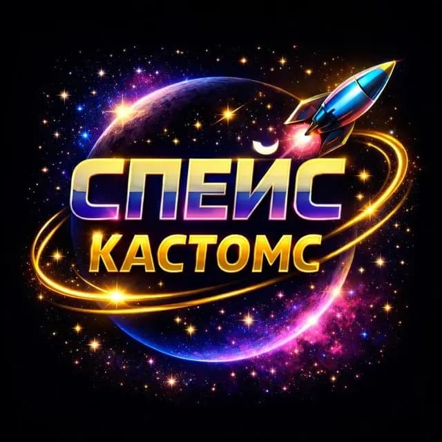 Спейс Кастомс — фото 2