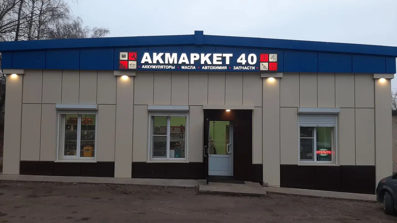 Акмаркет40 — главное фото