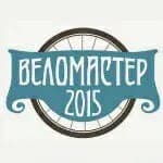 Веломастер 2015 — фото 2