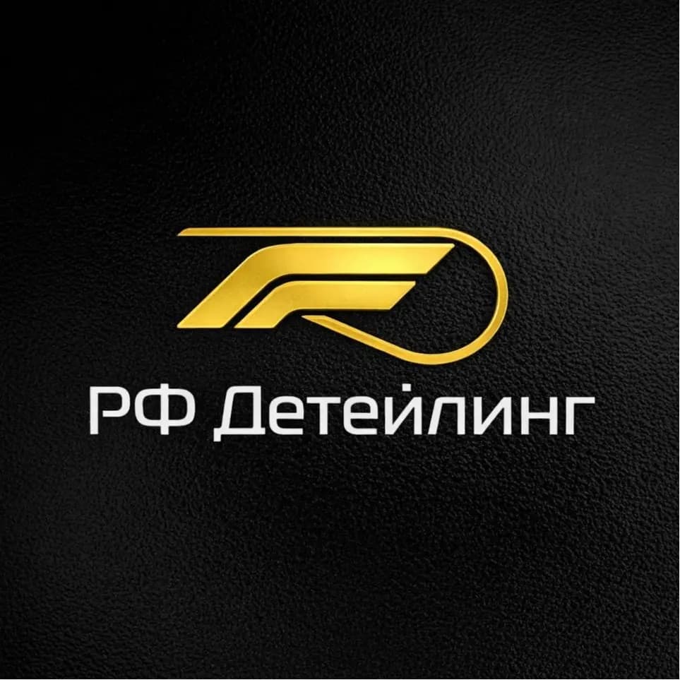 РФ детейлинг — фото 2