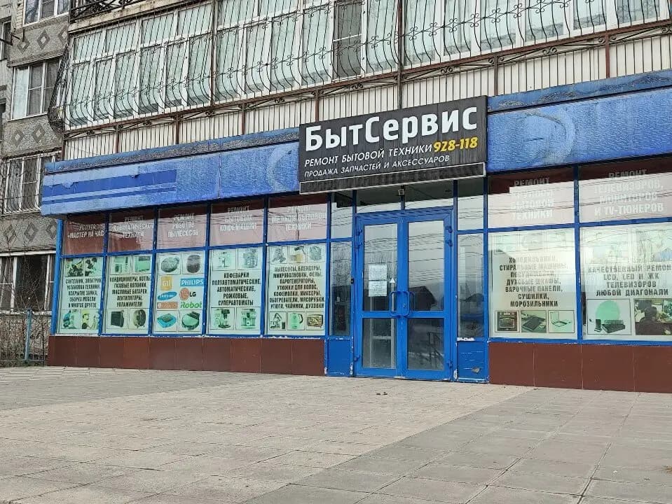 БытСервис — главное фото