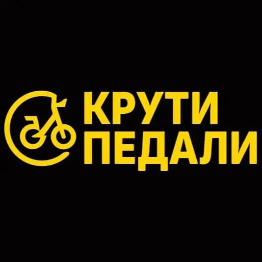 Крути Педали — фото 2