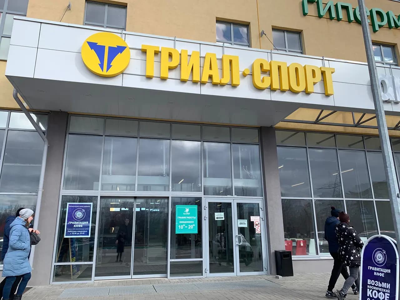 Триал-Спорт — главное фото